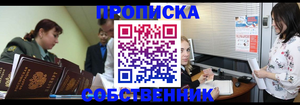 прописка от собственника в Якутии
